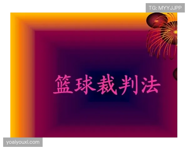 争球规则详解：判罚条件与裁判执行标准解析