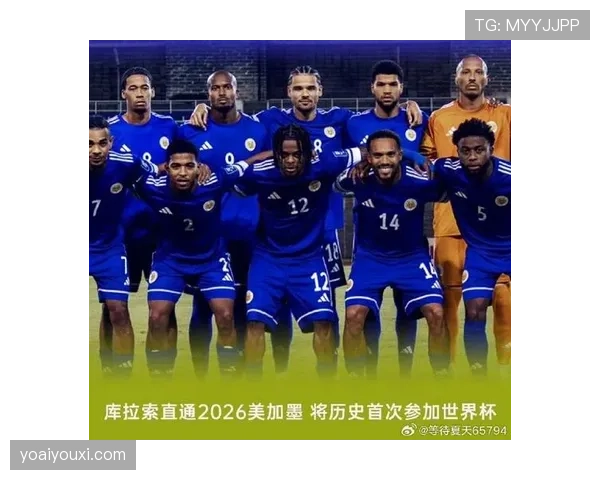 2026世界杯库拉索能否成为加勒比海最大黑马