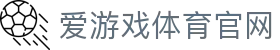 爱游戏体育 (ayx)  网页版登录 - 体育赛事数据内容综合站